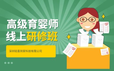 深圳高級(jí)育嬰師線上研修班課程