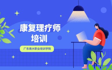 深圳康復(fù)理療師培訓(xùn)班課程