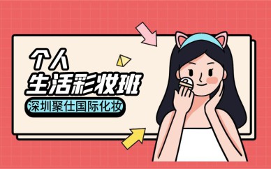 深圳個人生活彩妝培訓(xùn)班課程