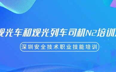 深圳觀光車和觀光列車司機(jī)N2培訓(xùn)班課程