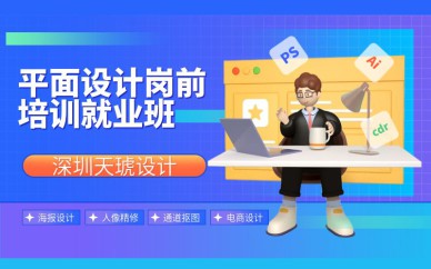 深圳平面設(shè)計崗前就業(yè)班培訓(xùn)課程