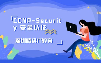 深圳CCNP-Security安全認證培訓(xùn)班課程