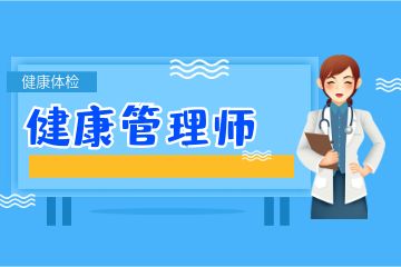 健康管理師證書含金量如何？