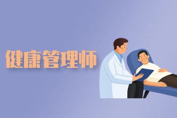 健康管理師證書含金量！