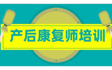 深圳產后康復師培訓班課程