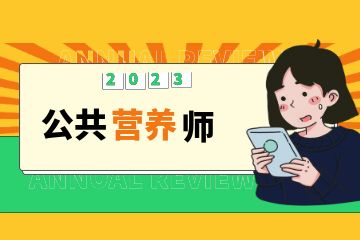 營養(yǎng)保健師證有用嗎？營養(yǎng)保健師證書哪里考？