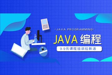 參加Java培訓(xùn)機構(gòu)比自學(xué)會有哪些優(yōu)勢？