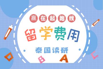 去泰國(guó)讀研一年要多少錢？附申請(qǐng)條件！