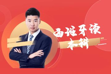 去西班牙讀本科，一年需要準(zhǔn)備多少錢？