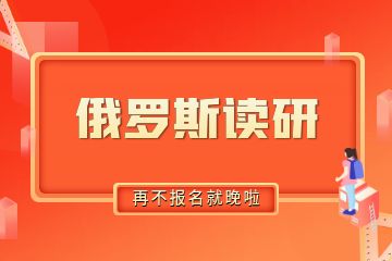 去俄羅斯讀研需要準(zhǔn)備多少錢？30萬(wàn)人民幣夠不夠？