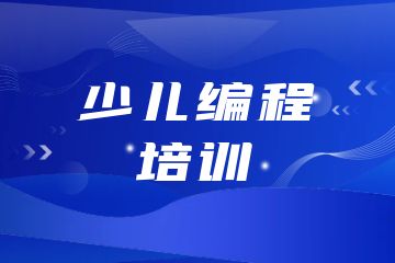 少兒編程培訓(xùn)機構(gòu)有哪些？附課程選擇技巧！