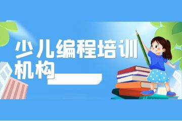 廣州荔灣區(qū)排名前三的少兒編程培訓(xùn)機構(gòu)有哪些？