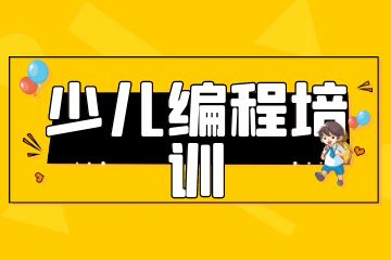 課學(xué)佳少兒編程培訓(xùn)怎么樣？學(xué)費多少錢？