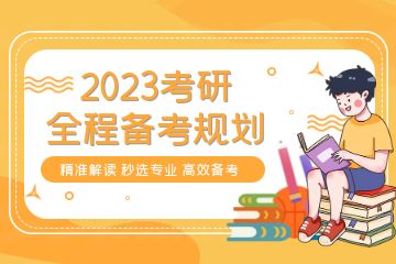 考研輔導(dǎo)培訓機構(gòu)哪家好？求推薦一些靠譜的！