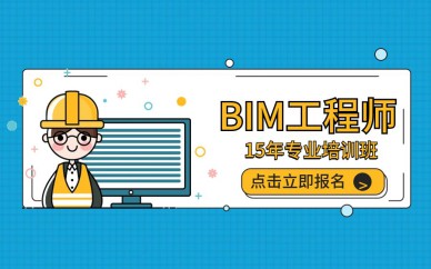 深圳BIM工程師培訓班課程