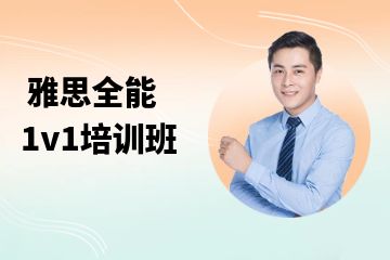 雅思全能1v1培訓(xùn)班