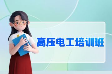 深圳高壓電工培訓班