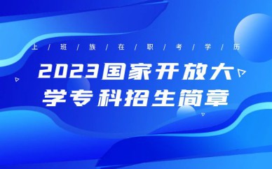 深圳國(guó)家開放大學(xué)?？普猩?jiǎn)章培訓(xùn)班課程