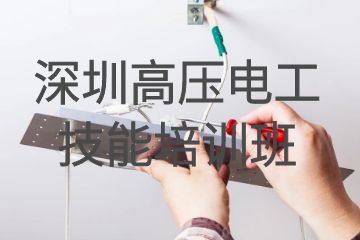 深圳高壓電工技能培訓班