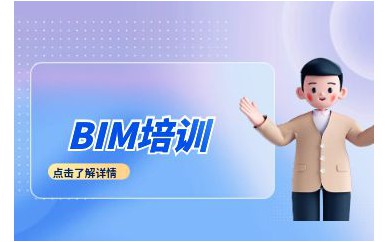 深圳BIM工程師培訓(xùn)班課程