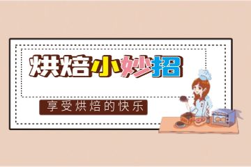 西點(diǎn)私房烘焙專業(yè)培訓(xùn)課程