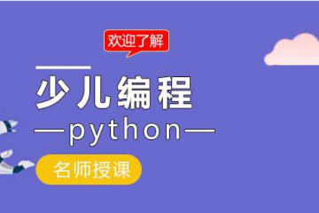 青少兒編程為什么要學(xué)Python？