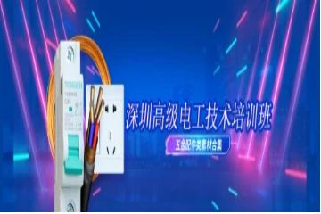 深圳高級電工技術(shù)培訓班