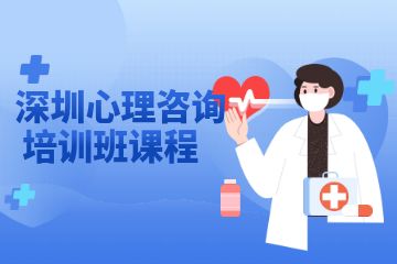 深圳心理咨詢培訓(xùn)班課程