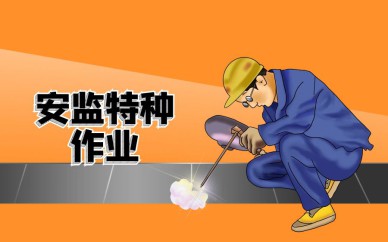 深圳安監(jiān)特種作業(yè)【電工、焊工】培訓班課程