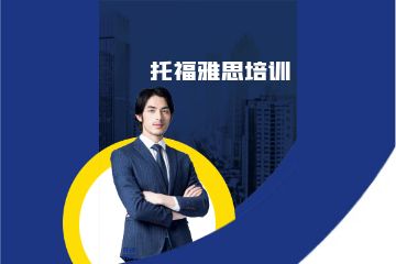 雅思培訓課程有哪些班型可以選擇?