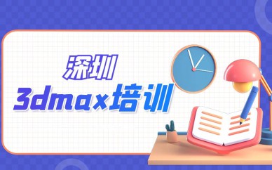 深圳3dmax培訓班課程