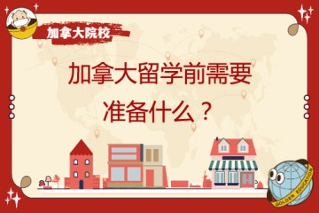 去加拿大留學(xué)學(xué)前需要準(zhǔn)備哪些東西以及哪些物件呢？