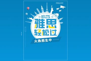 想考雅思怎么學英語口語