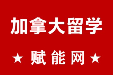 去加拿大留學一年總費用大概要多少呢？