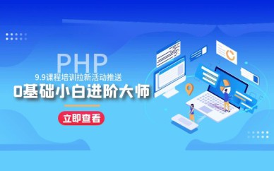 上海PHP-0基礎(chǔ)培訓(xùn)班課程