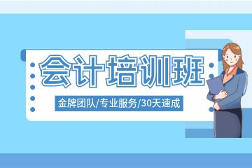 沒有學(xué)歷怎么考會(huì)計(jì)，如何能考過會(huì)計(jì)初級