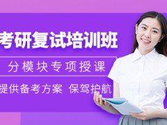 2023考研線上復(fù)試筆試怎么考？天津考研報班的優(yōu)點(diǎn)有哪些？