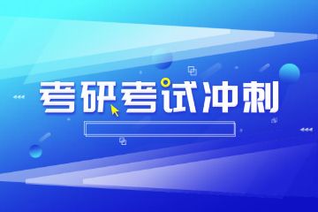 輔導(dǎo)班春季班招生，考研輔導(dǎo)班如何報(bào)名