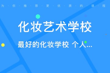 化妝專業(yè)的職業(yè)學校哪個比較好，如何選、怎么選？