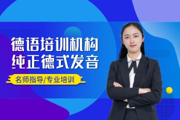 德語培訓班哪個好，廣州學德語選什么機構？