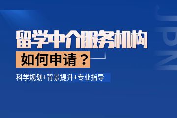 留學(xué)中介機構(gòu)哪個比較好，如何找留學(xué)中介服務(wù)機構(gòu)？