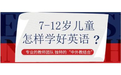 深圳7-12歲阿斯頓互動(dòng)英語培訓(xùn)班課程