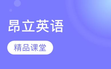 上海昂立英語(yǔ)培訓(xùn)班課程