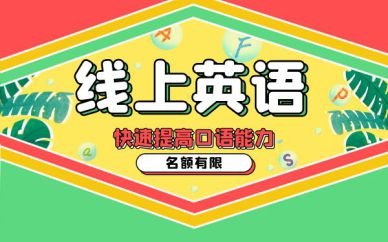 青島線上商務英語培訓班課程