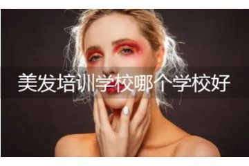 美發(fā)培訓學校哪個學校好，美發(fā)培訓機構學美發(fā)要多久