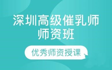 深圳高級(jí)催乳師師資培訓(xùn)班課程