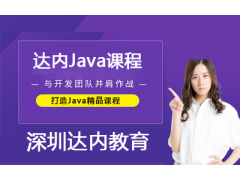 達內(nèi)Java課程為企業(yè)發(fā)展賦能