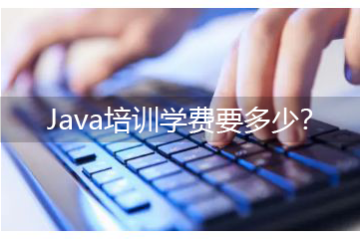 java培訓(xùn)班有用么，Java培訓(xùn)學(xué)費要多少？