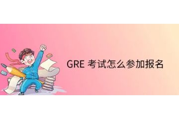 GRE考試怎么報名-考試流程-怎么復(fù)習