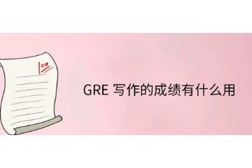 GRE寫(xiě)作成績(jī)有什么用-字?jǐn)?shù)要求-如何提高寫(xiě)作